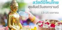 อาจเป็นรูปภาพของ หนึ่งคนขึ้นไป และ ข้อความพูดว่า "สวัสดีปีใหม่ไทย ใหม่ ไทย สุขสันต์วันสงกรานต์ 13-15 เมษายน พันทุกข์ พ้น โศก ไร้ โร คภัย"
