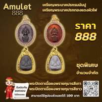 อาจเป็นรูปภาพของ ข้อความพูดว่า "Amulet 888 เหรียญพระนาคปรกรมมันปู เหรียญพระนาคปรกทองแดงผิวไฟ ราคา 888 ชุดพิเศษ จำนวนจำกัด พระปิดตาเนื้อผงพรายกุมารสีเทา รับประกัน พระปิดตาเนื้อผงพรายกุมารสีขาว ยอดจอง ไม่มียอดลม สามารถใช้ดูปองส่วนลดได้ ส่วนลดได้ 100 บาท"