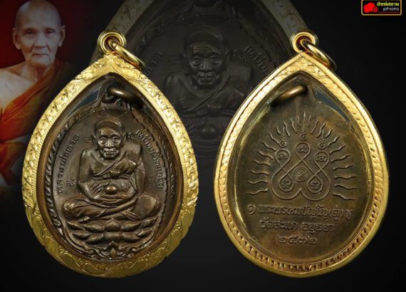 เหรียญหลวงปู่ทวดเปิดโลก หลวงปู่ดู่  เนื้อทองแดง สภาพสวยผิวพร