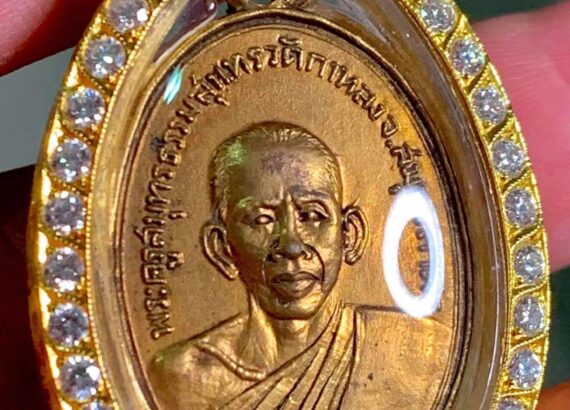 เหรียญหลวงพ่อสุด รุ่นแรก ปี 2506 เนื้อทองแดง กะไหล่ทองเดิม ว