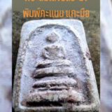 #พระสมเด็จวัดระฆังพิมพ์คะแนน แกะมือ#Phra Som Dej Wat Ra Kung