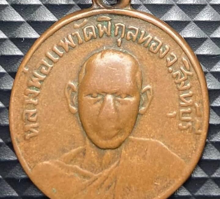 เหรียญปี2512 หลวงพ่อแพ  เกจิวัดพิกุลทอง จ.สิงห์บุรี หลั