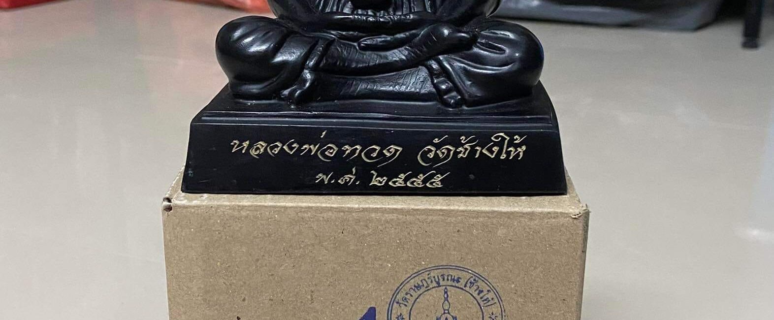 #พระบูชาหลวงพ่อทวด วัดช้างให้ รมดำ  ปี 2555 (พร้อมกล่อง