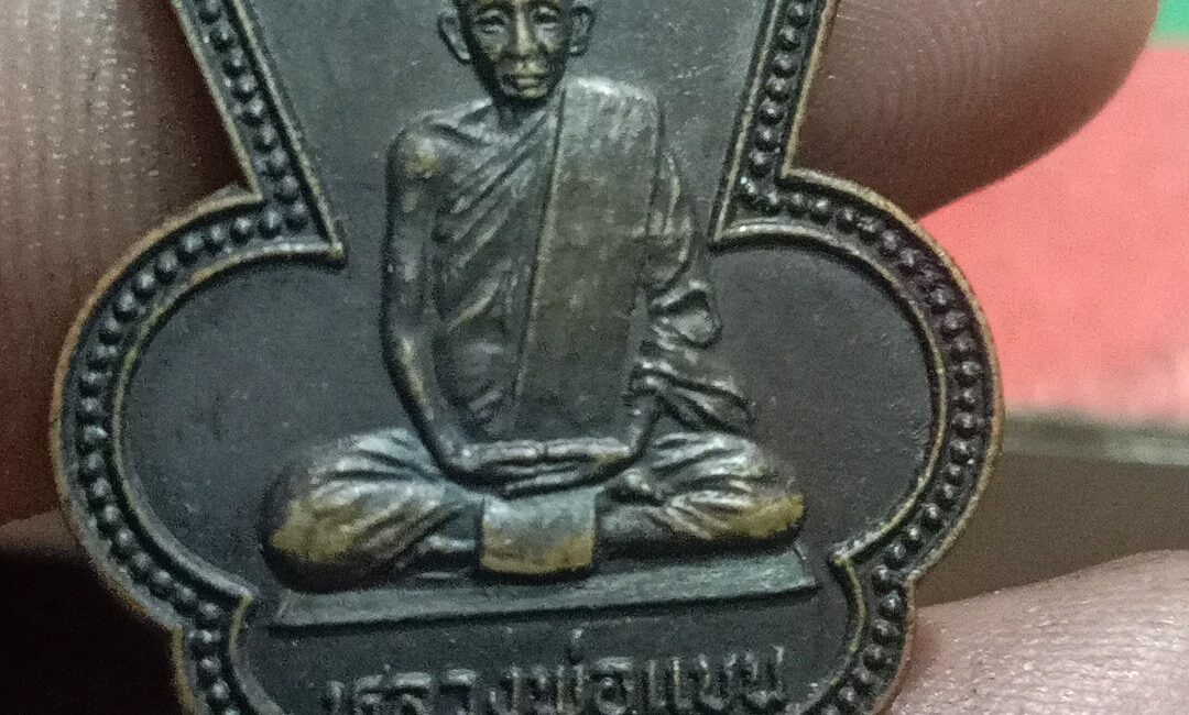 เหรียญหลวงพ่อแบน วัดท่าเตียน ปี 2522 จ.สุพรรณบุรี
