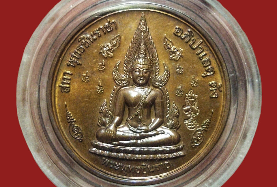 เหรียญพระพุทธชินราช หลังพระนเรศวร 
 รุ่น ๑ บึงแก่งใหญ่