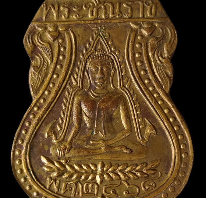 แบ่งปันเหรียญพระพุทธชินราชเก่า
 กะไหล่ทองเก่าๆดูชอบสอบถ