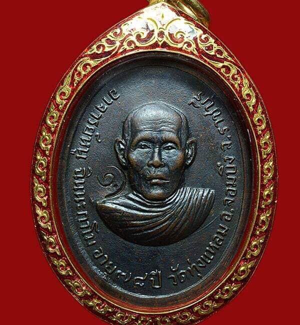 เหรียญรุ่นแรก หลวงปู่หนู ฉินฺนกาโม วัดทุ่งแหลม อ.สวนผึ้