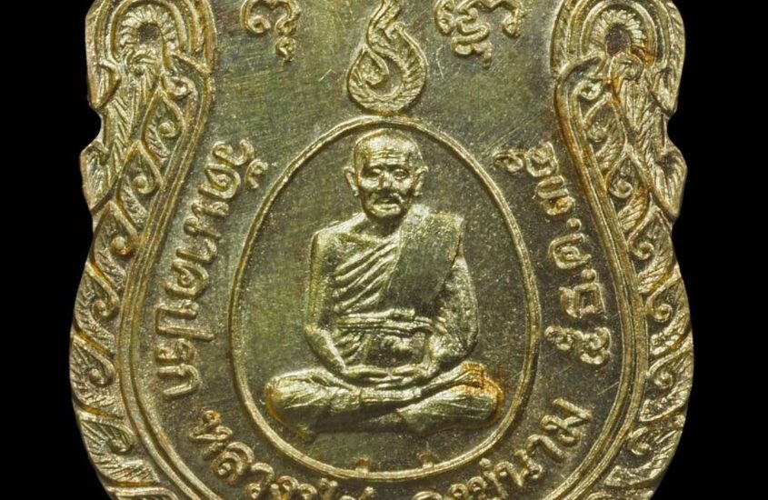 เหรียญหลวงปู่ชู วัดนาคปรก ปี2535 #เนื้อทองคำ เป็นอีกเหร
