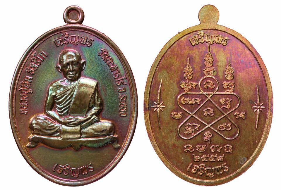…นิยมไทย…858….เหรียญเจริญพร บน-ล่าง ครั้งแรกในประ