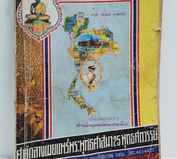 พระพุทธปางพุทธกวัก (สำนักพุทธรัตนประทีป) ปี ๒๕๐๐  หน้าต