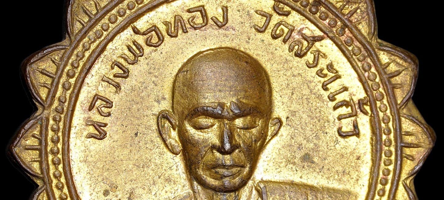 #นิยมไทย1374
 เหรียญกงจักร หลังปิดตามหาอุต หลวงพ่อทอง ว