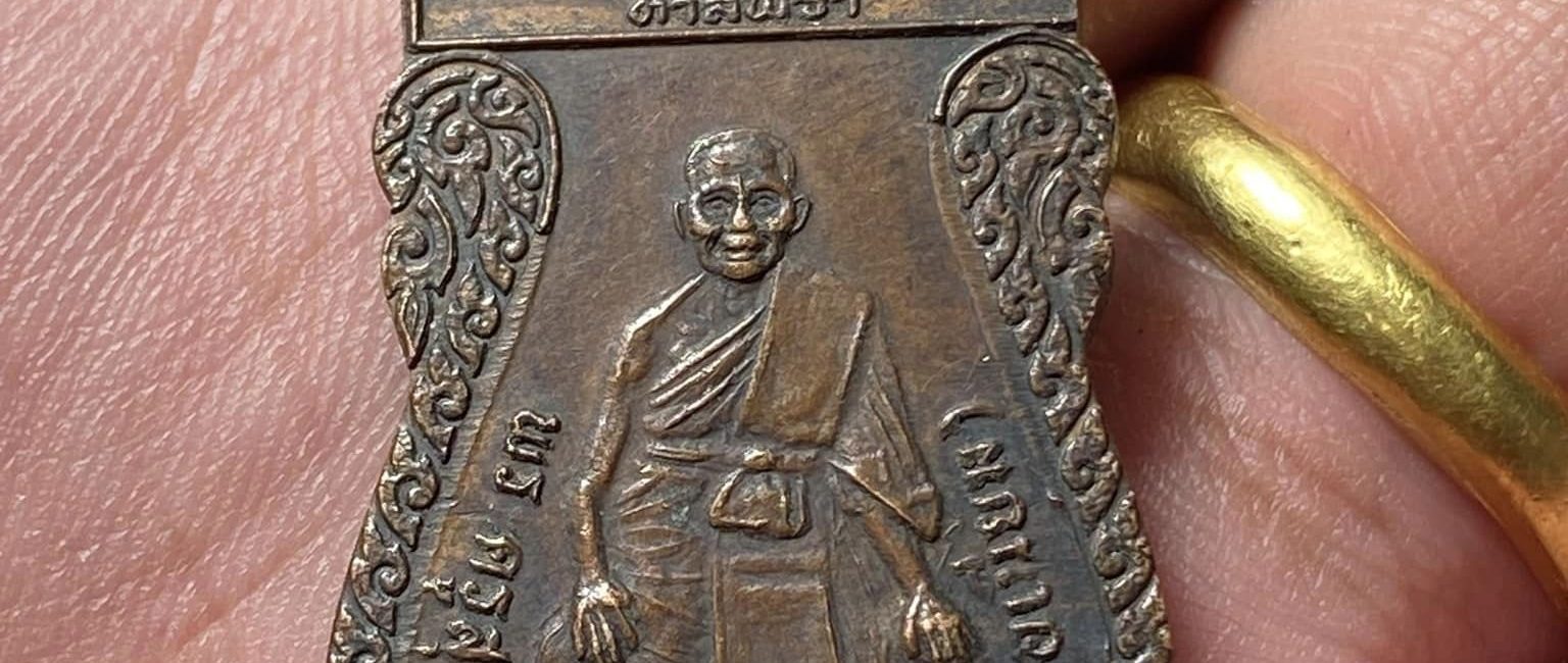 เหรียญหลวงพ่อเนียมที่ระลึก80ปี รุ่น 2 เนื้อทองแดงรมดำ ว